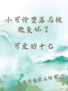 小可憐墮落后被欺負壞了