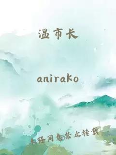 溫市長