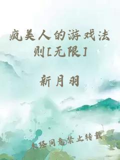 瘋美人的游戲法則[無限]