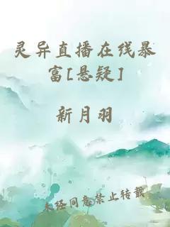 靈異直播在線暴富[懸疑]