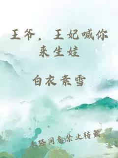 王爺，王妃喊你來生娃