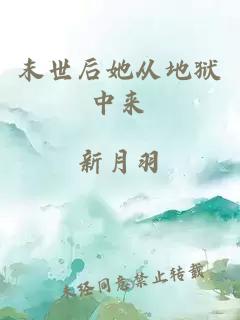 末世后她從地獄中來