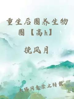 重生后圈養生物圈【高h】