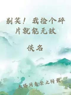 別笑！我撿個碎片就能無敵