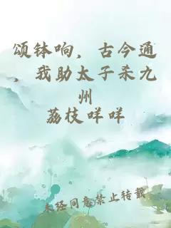 頌缽響，古今通，我助太子殺九州