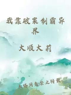我靠破案制霸異界