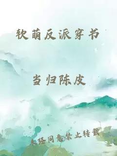軟萌反派穿書