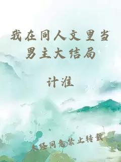 我在同人文里當男主大結局