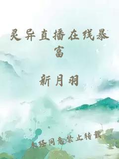 靈異直播在線暴富