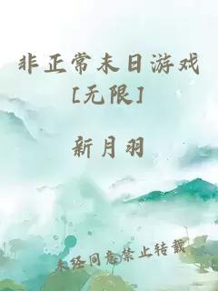 非正常末日游戲[無限]