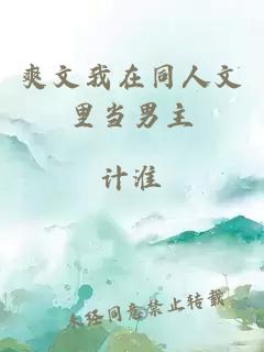爽文我在同人文里當男主