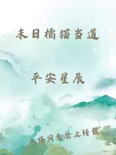 末日橘貓當道