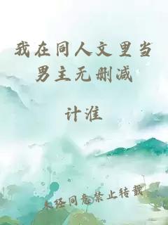 我在同人文里當男主無刪減
