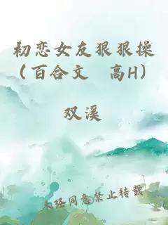 初戀女友狠狠操（百合文 高H）