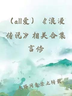 （all愛）《浪漫傳說》相關合集