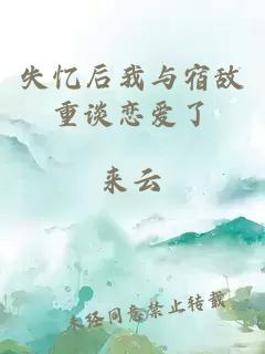 失憶后我與宿敵重談戀愛了