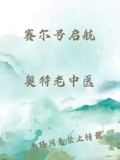 賽爾號啟航