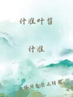 計淮葉哲
